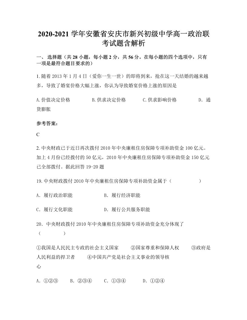 2020-2021学年安徽省安庆市新兴初级中学高一政治联考试题含解析