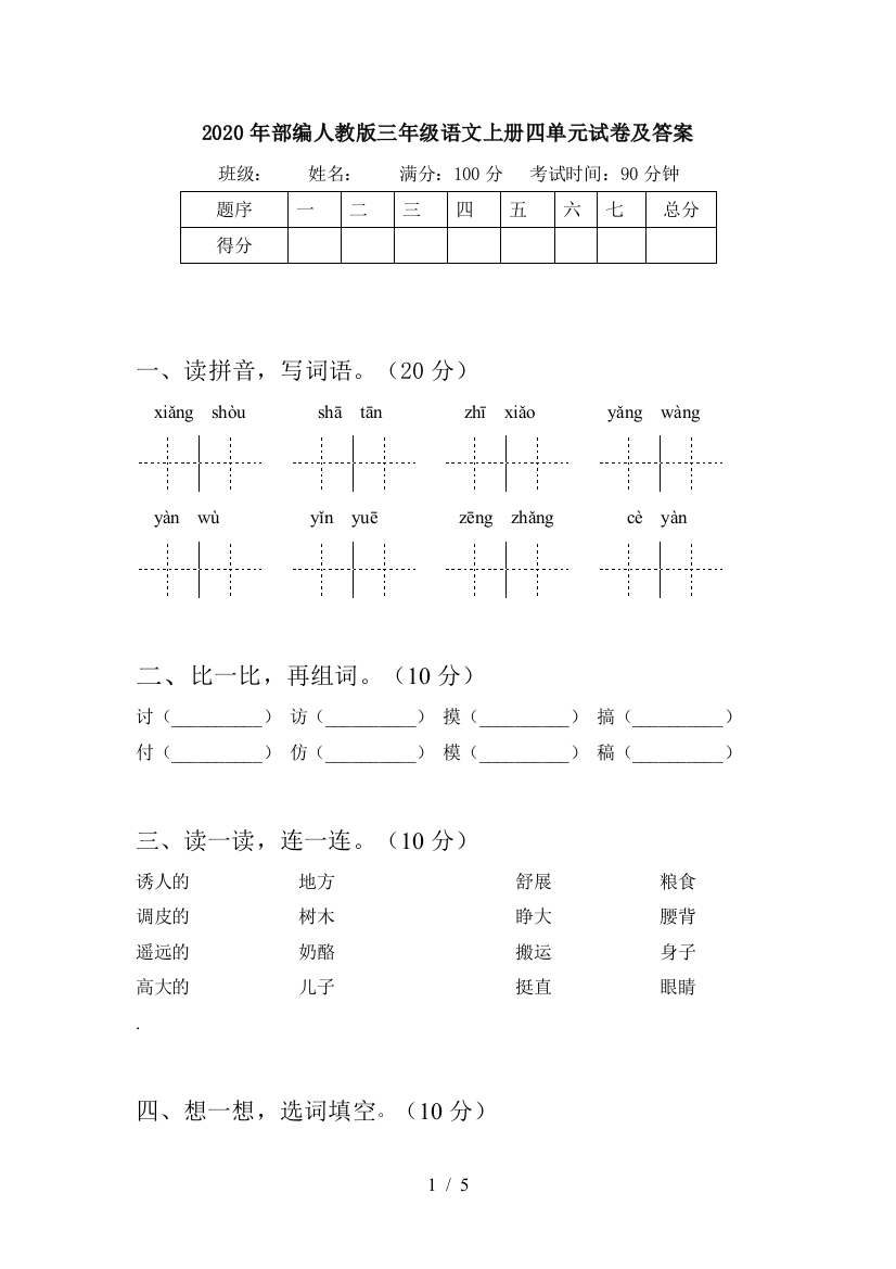 2020年部编人教版三年级语文上册四单元试卷及答案