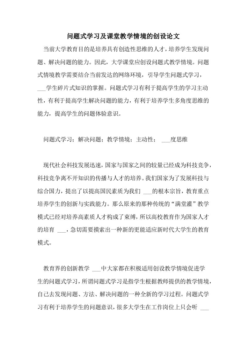 2021年问题式学习及课堂教学情境的创设论文