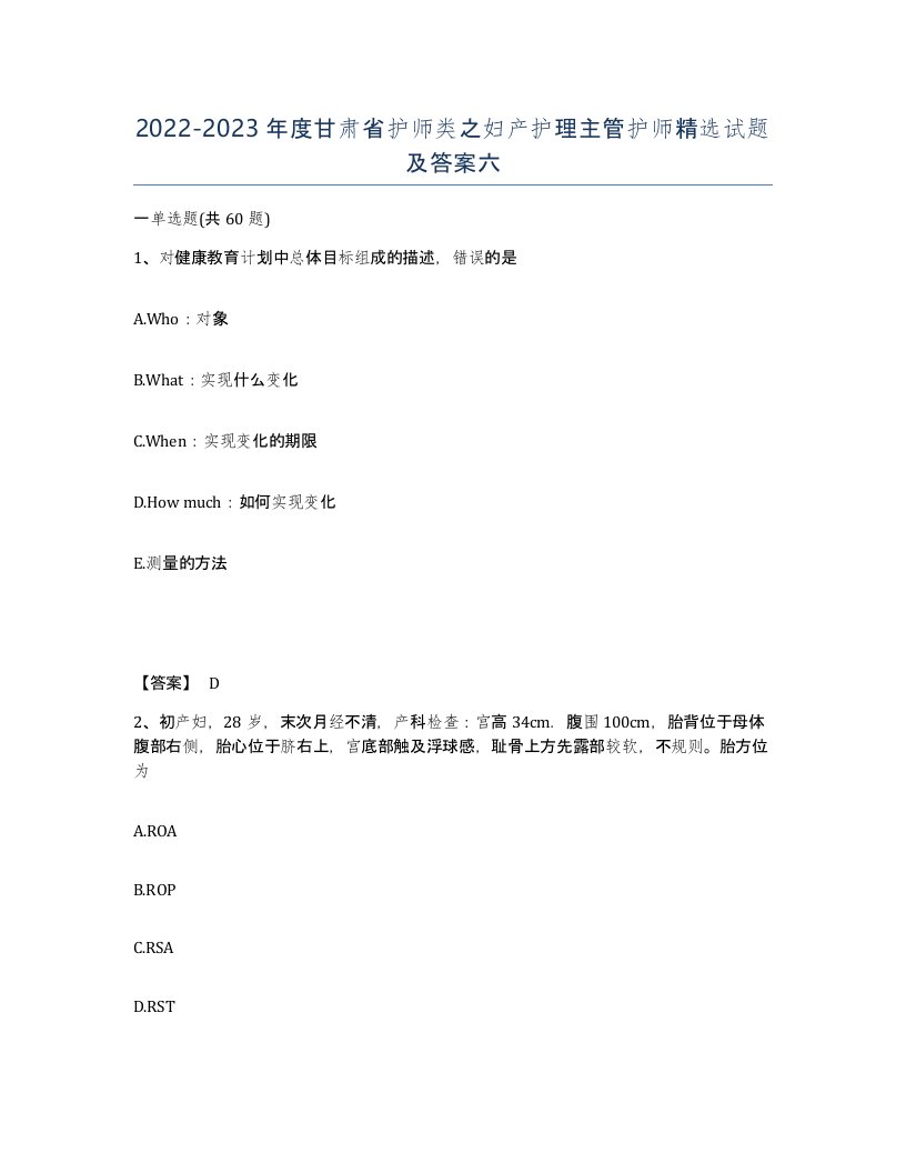 2022-2023年度甘肃省护师类之妇产护理主管护师试题及答案六