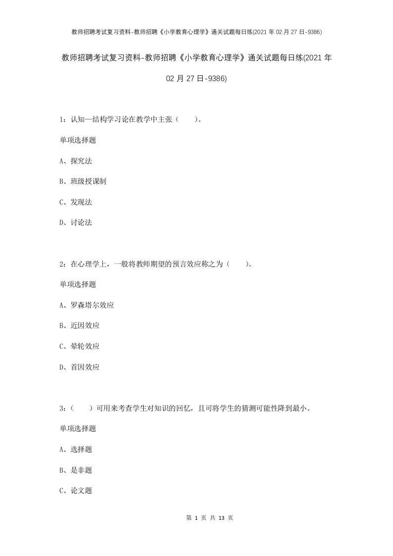 教师招聘考试复习资料-教师招聘小学教育心理学通关试题每日练2021年02月27日-9386