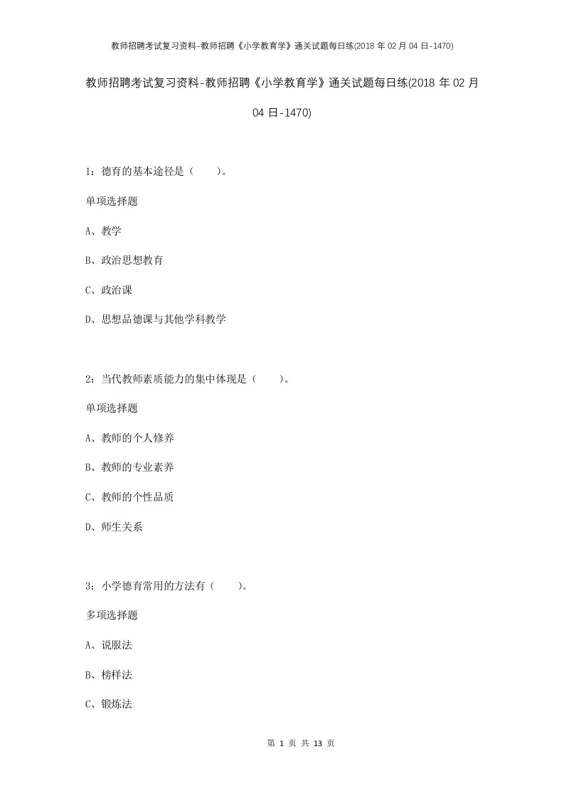 教师招聘考试复习资料-教师招聘小学教育学通关试题每日练2018年02月04日-1470