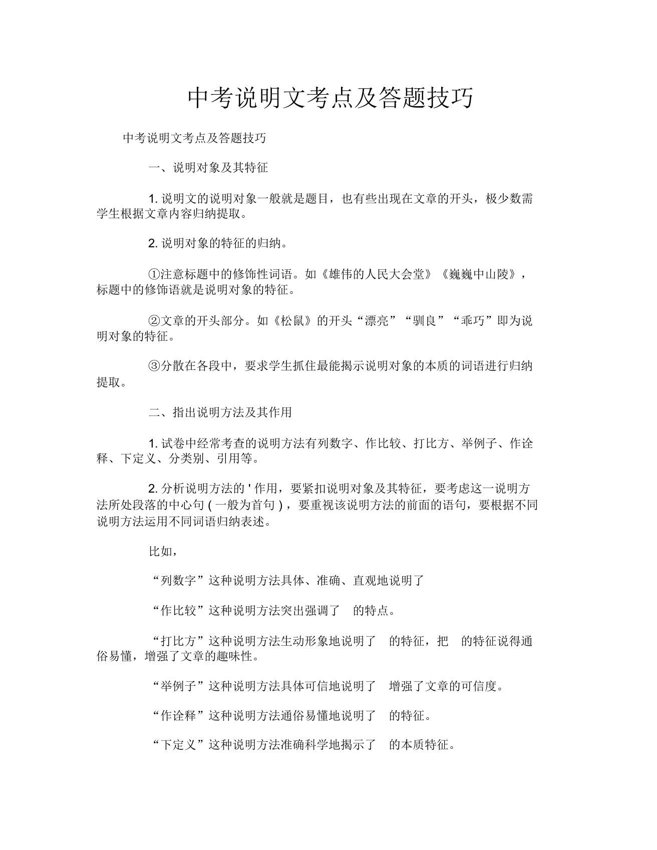 中考说明文考点及答题技巧