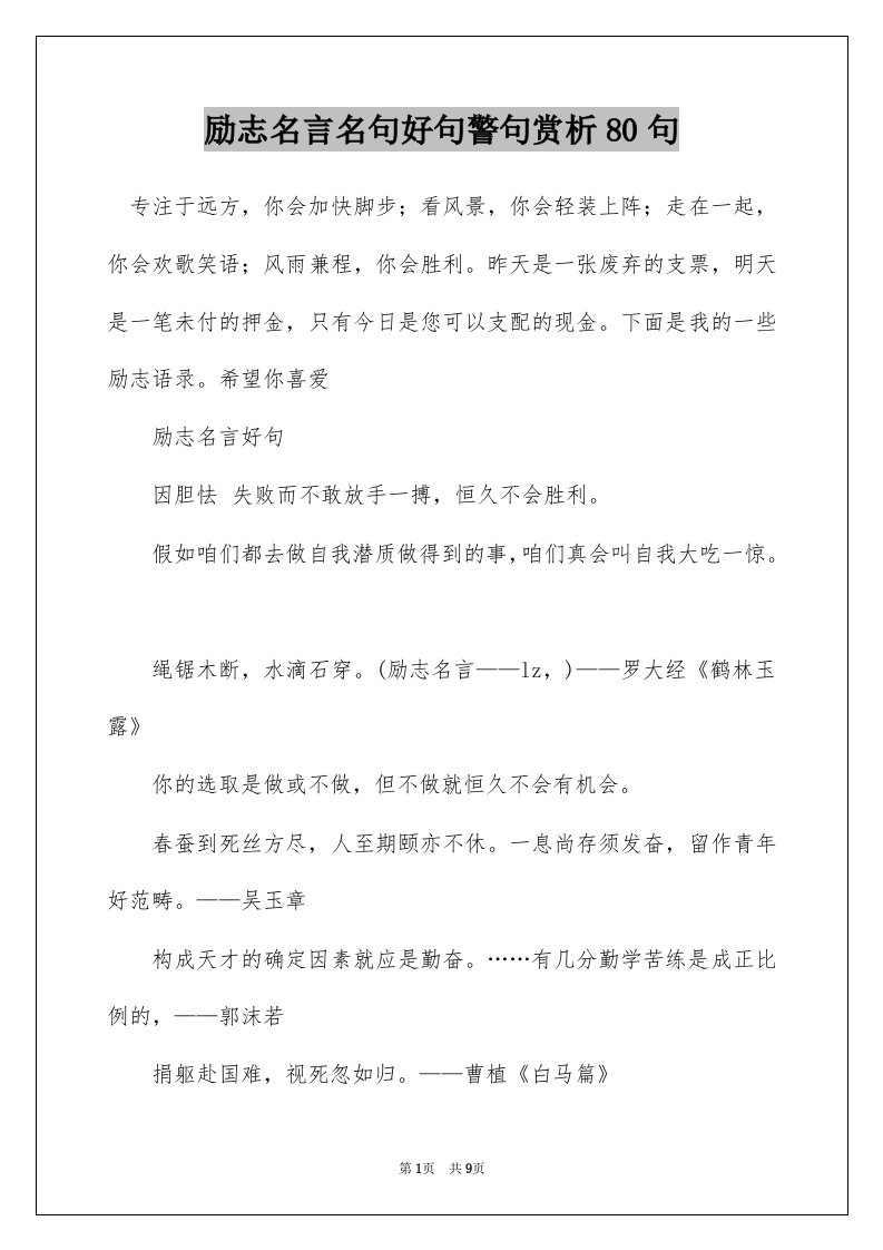 励志名言名句好句警句赏析80句