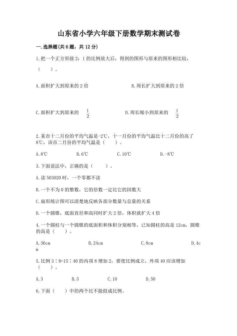 山东省小学六年级下册数学期末测试卷附答案【满分必刷】