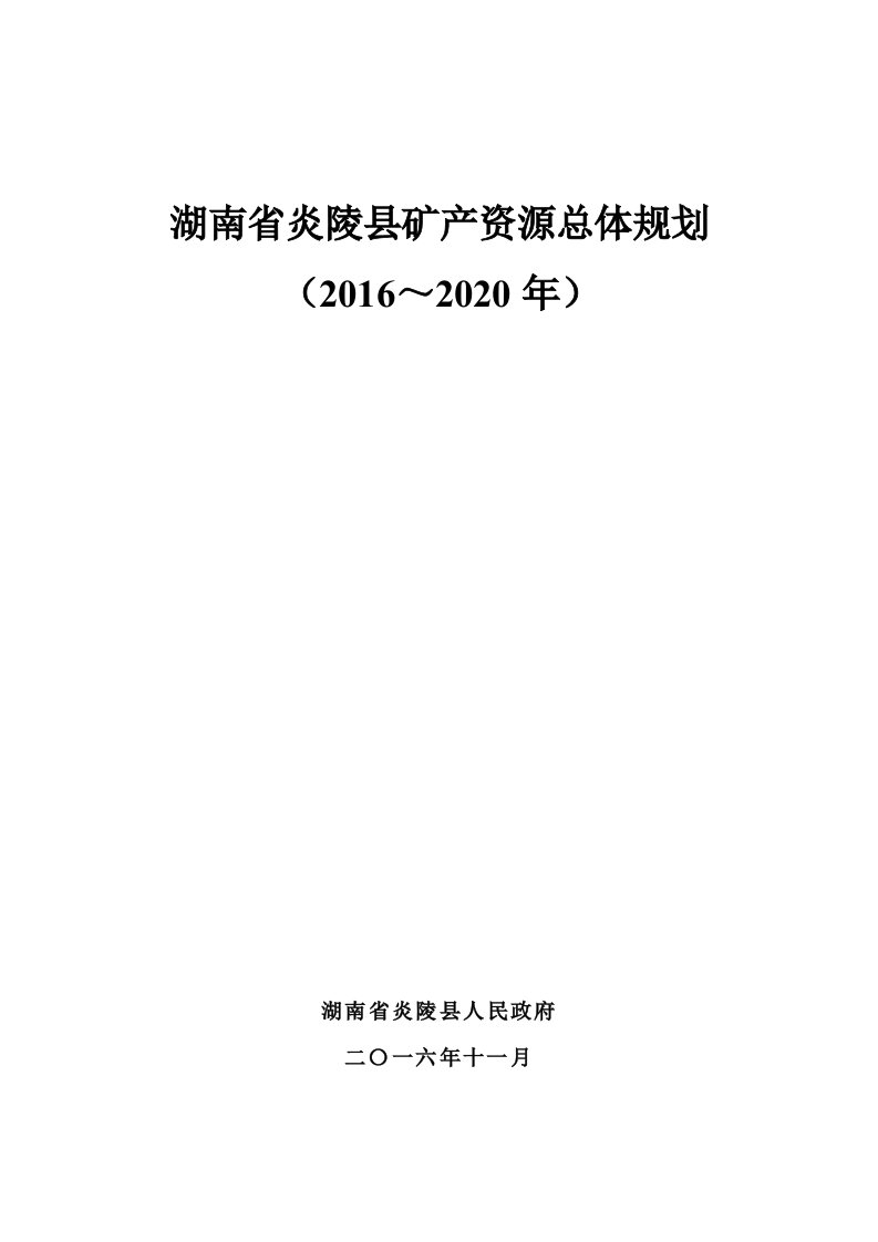 湖南省炎陵矿产资源总体规划