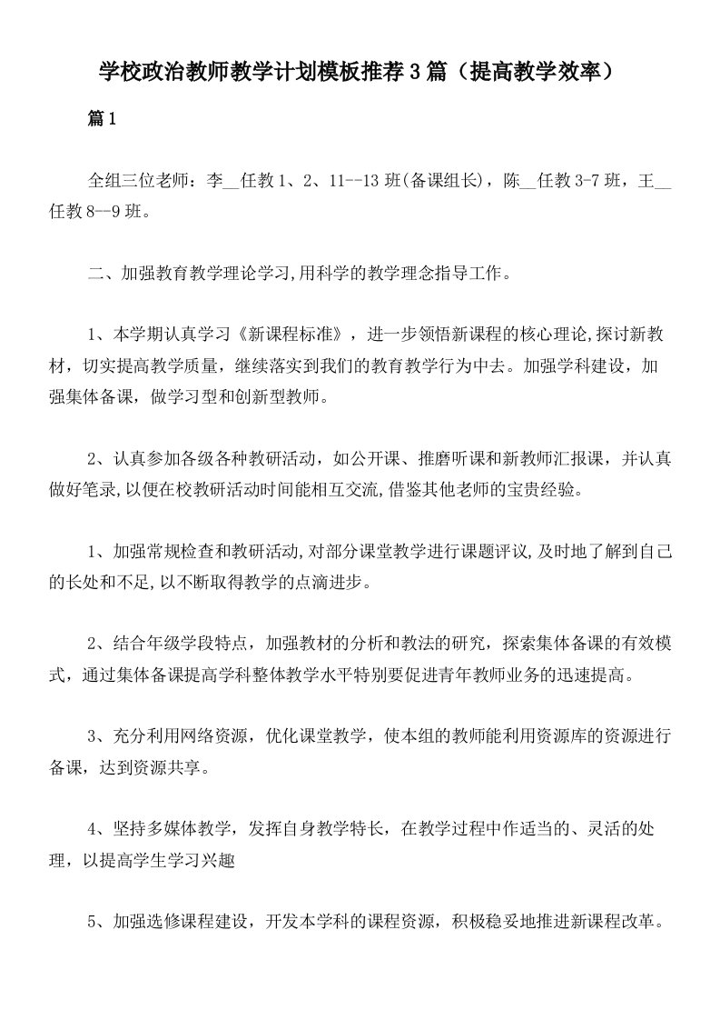 学校政治教师教学计划模板推荐3篇（提高教学效率）