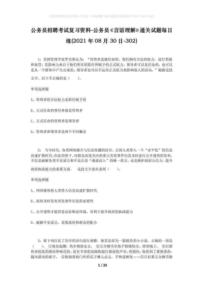 公务员招聘考试复习资料-公务员言语理解通关试题每日练2021年08月30日-302