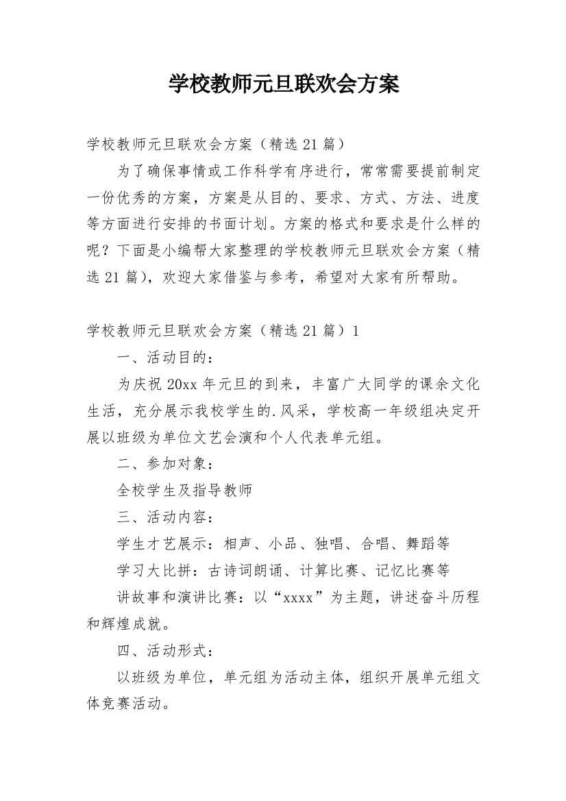 学校教师元旦联欢会方案