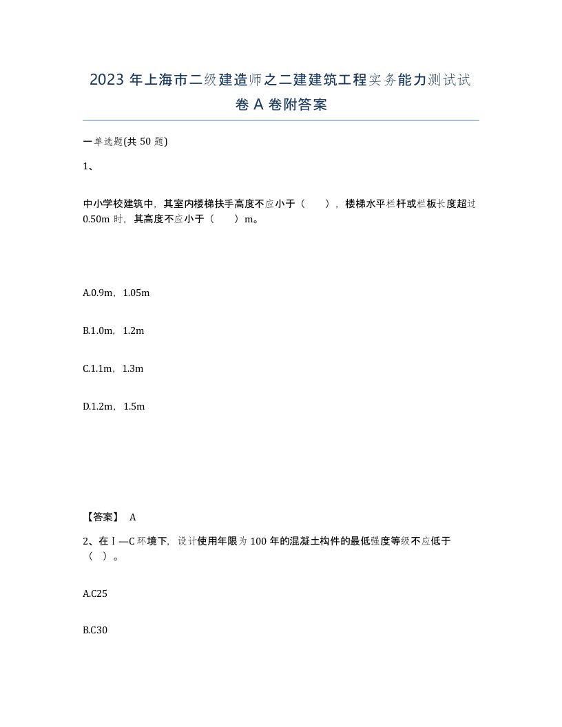 2023年上海市二级建造师之二建建筑工程实务能力测试试卷A卷附答案