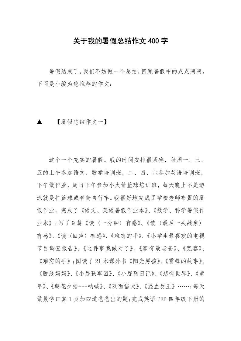 关于我的暑假总结作文400字