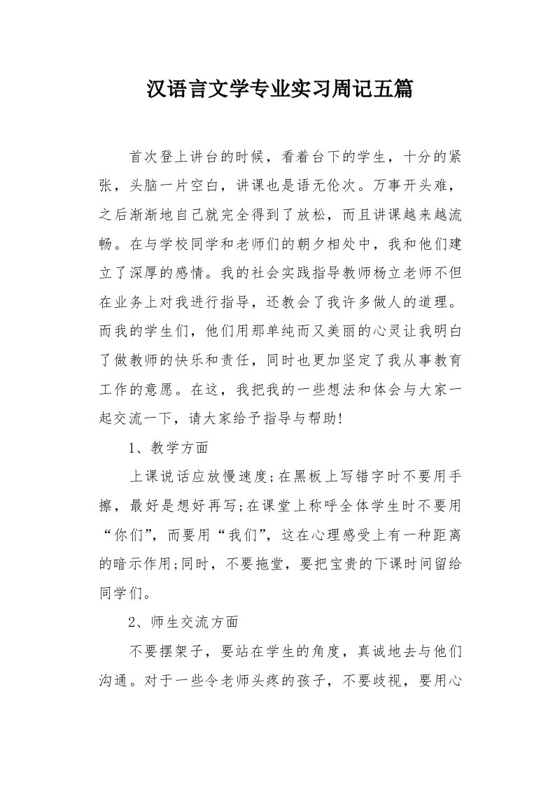 汉语言文学专业实习周记五篇