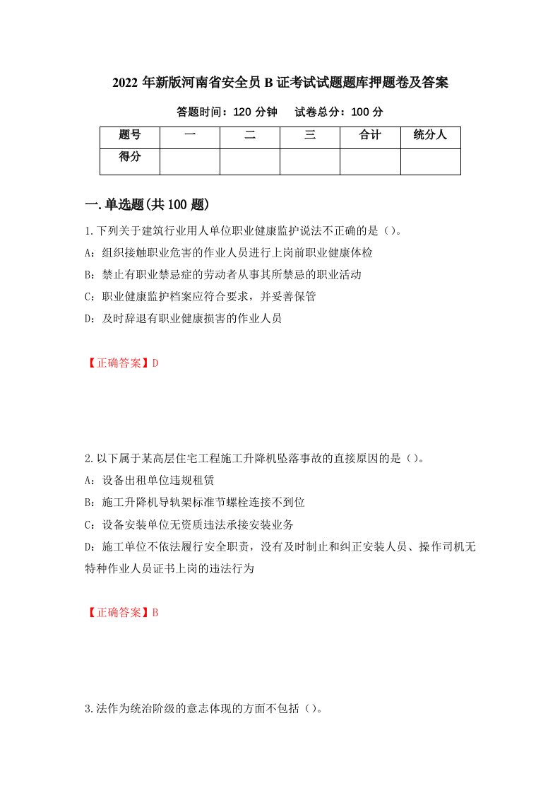 2022年新版河南省安全员B证考试试题题库押题卷及答案69