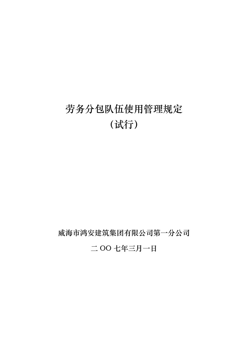 1、劳务分包队伍使用管理规定