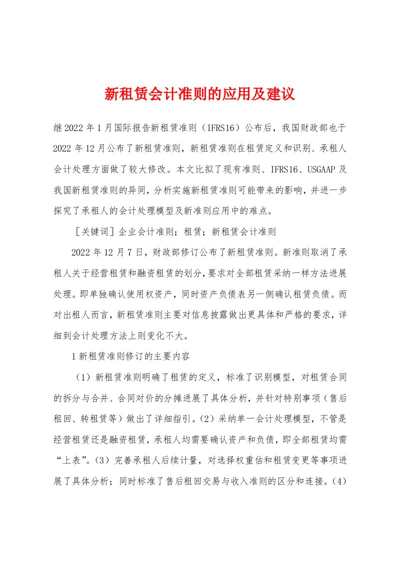 新租赁会计准则的应用及建议