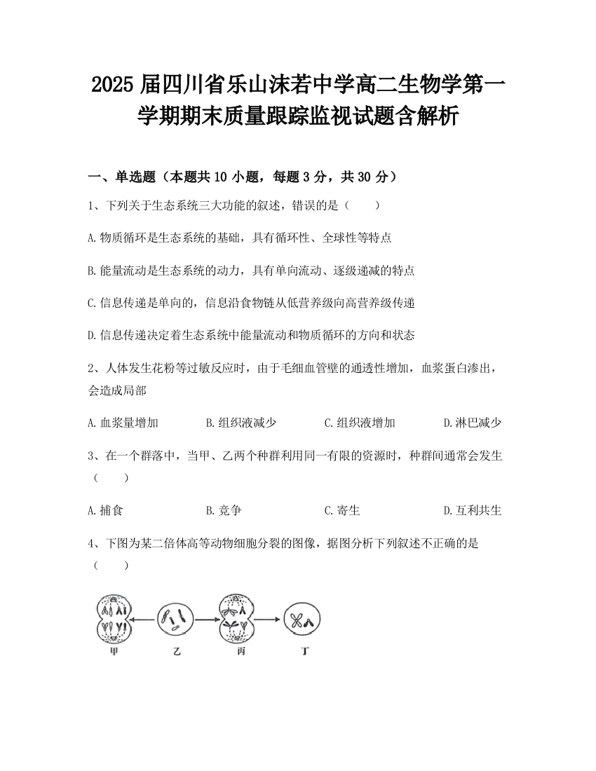 2025届四川省乐山沫若中学高二生物学第一学期期末质量跟踪监视试题含解析