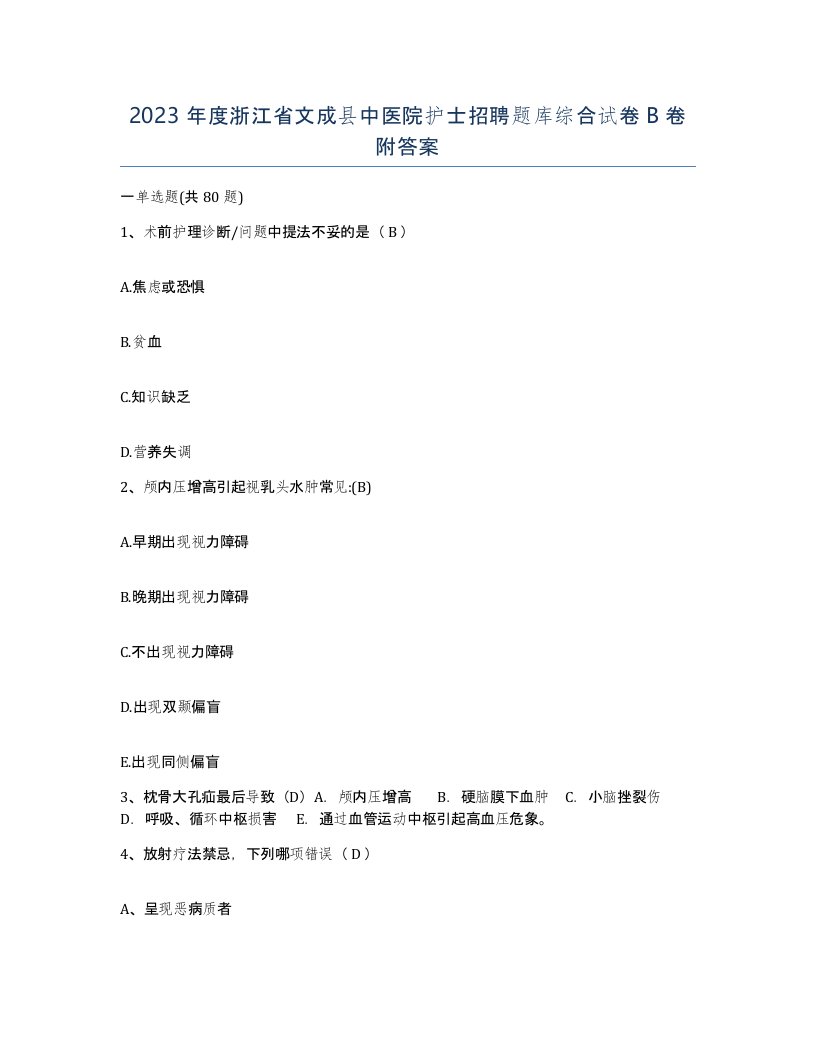 2023年度浙江省文成县中医院护士招聘题库综合试卷B卷附答案