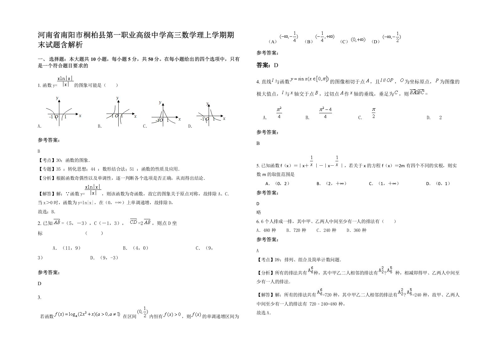 河南省南阳市桐柏县第一职业高级中学高三数学理上学期期末试题含解析