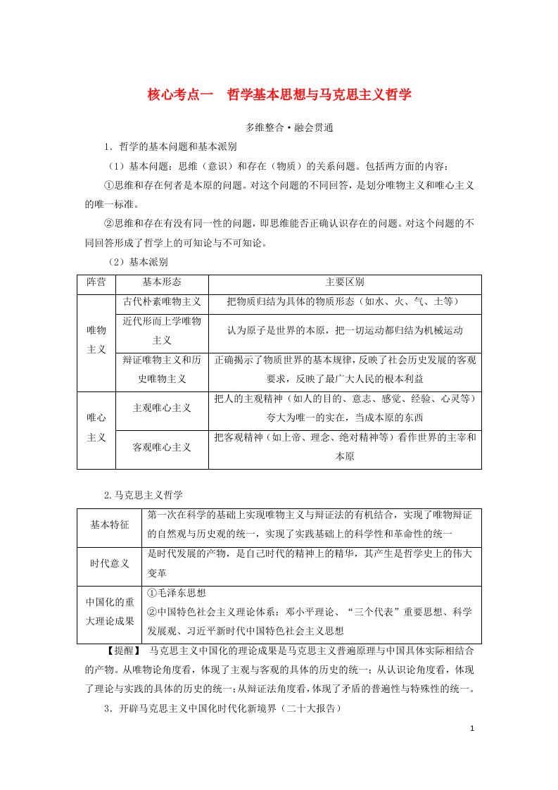 统考版2023高考政治二轮专题复习第一篇专题突破专题十探索世界与追求真理核心考点一哲学基本思想与马克思主义哲学教师用书