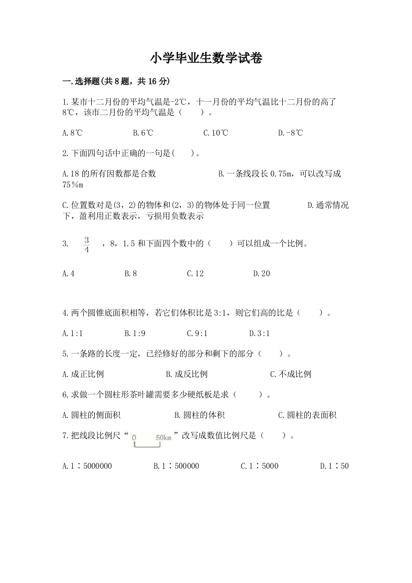 小学毕业生数学试卷附答案（培优a卷）