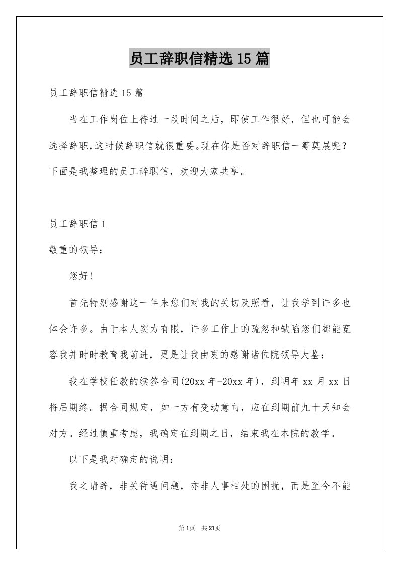 员工辞职信精选15篇例文