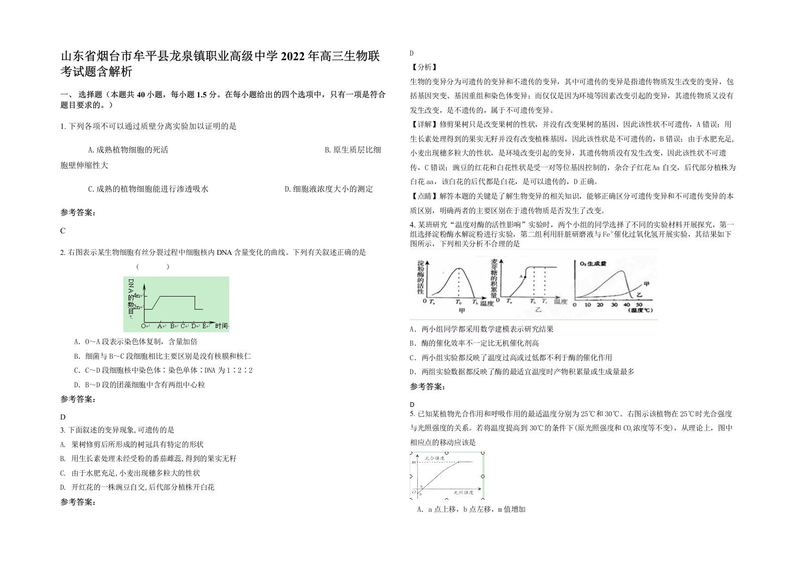 山东省烟台市牟平县龙泉镇职业高级中学2022年高三生物联考试题含解析