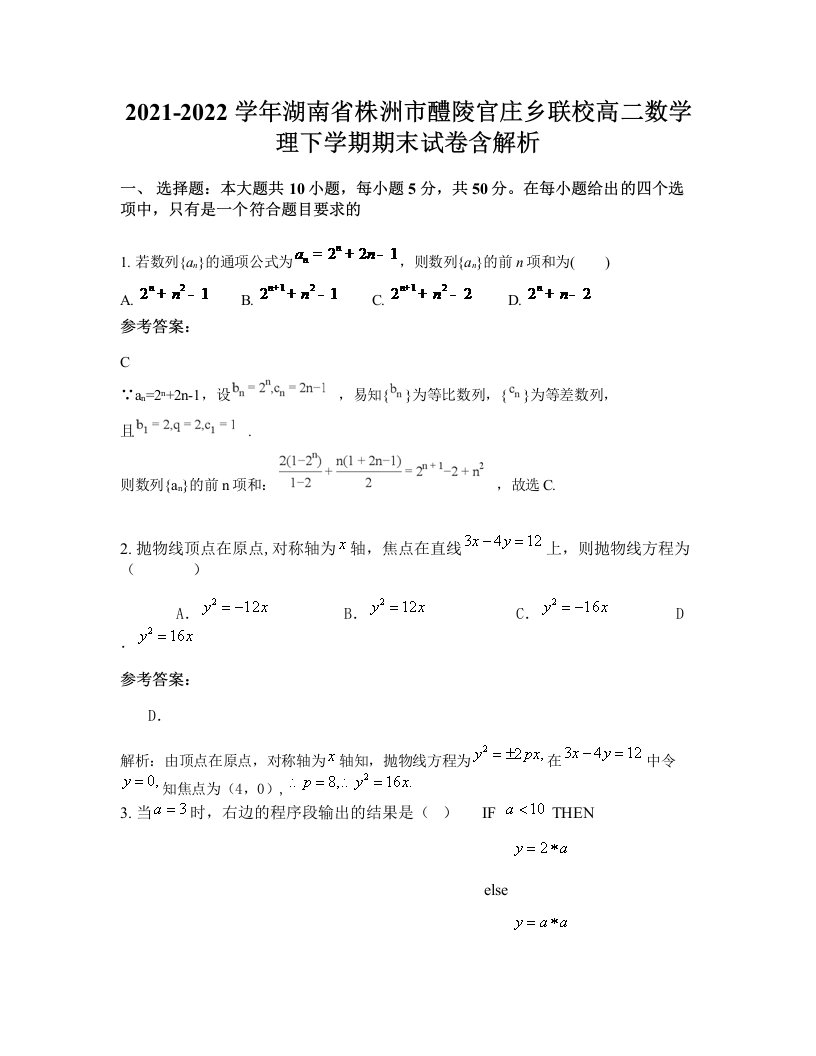 2021-2022学年湖南省株洲市醴陵官庄乡联校高二数学理下学期期末试卷含解析