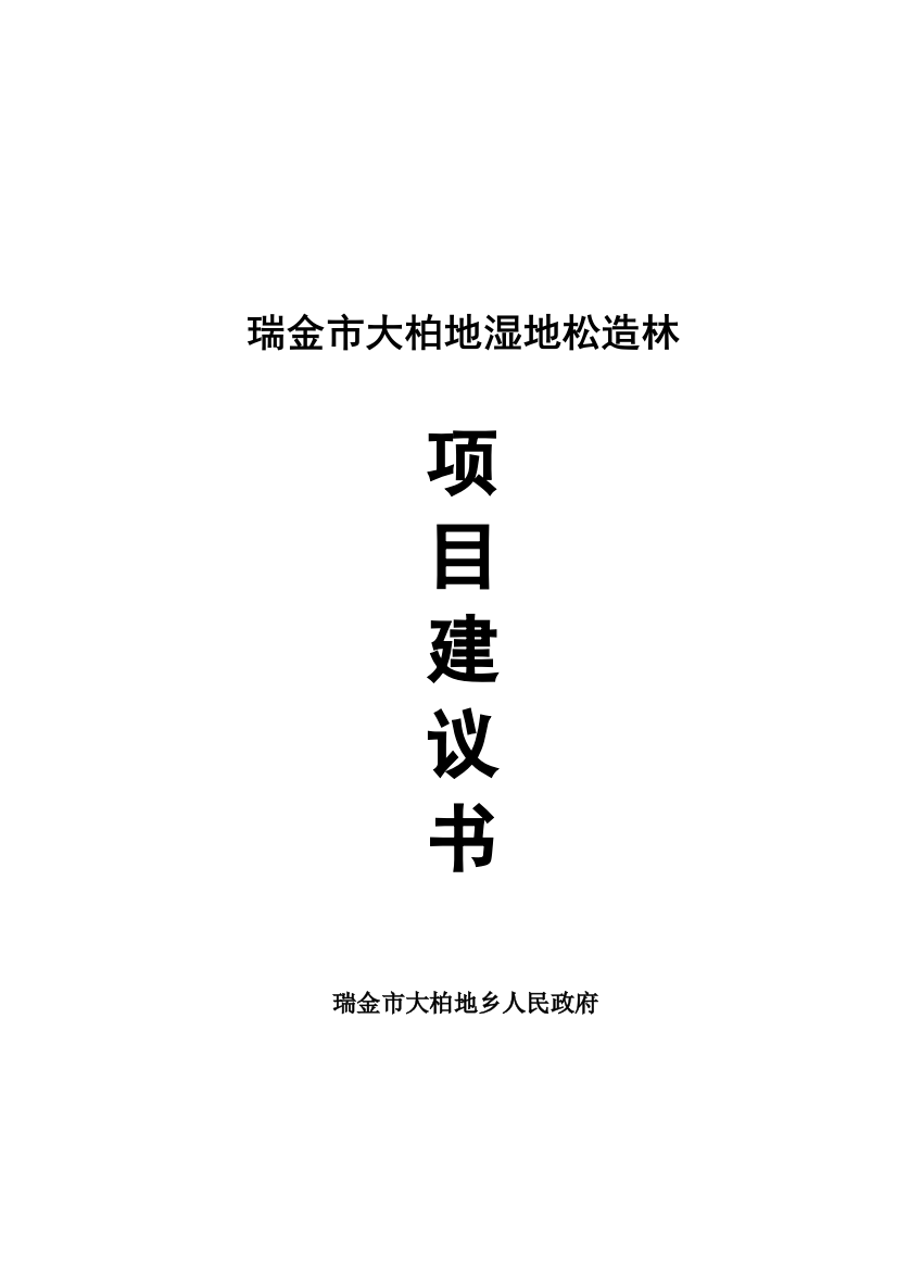 瑞金大柏地湿地松造林项目可研建议书建议书