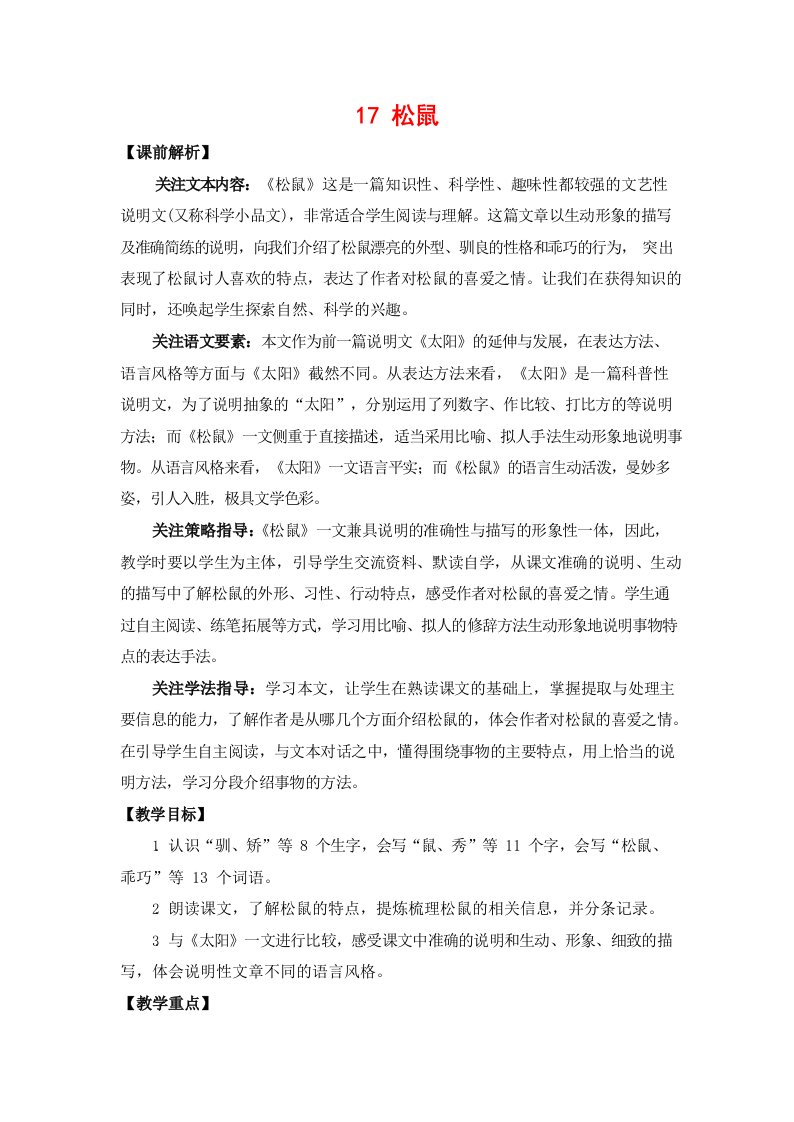 人教部编版五年级语文上册《17