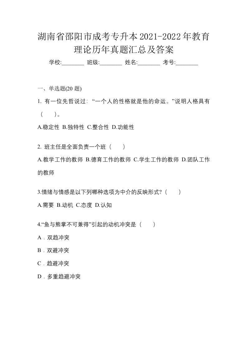 湖南省邵阳市成考专升本2021-2022年教育理论历年真题汇总及答案