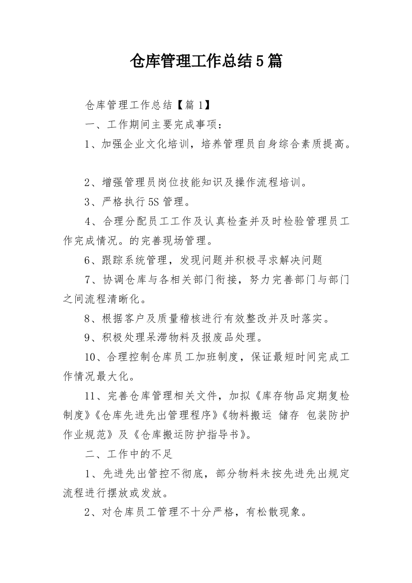 仓库管理工作总结5篇