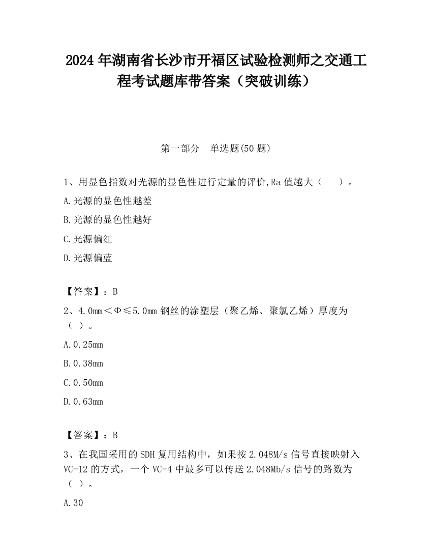 2024年湖南省长沙市开福区试验检测师之交通工程考试题库带答案（突破训练）