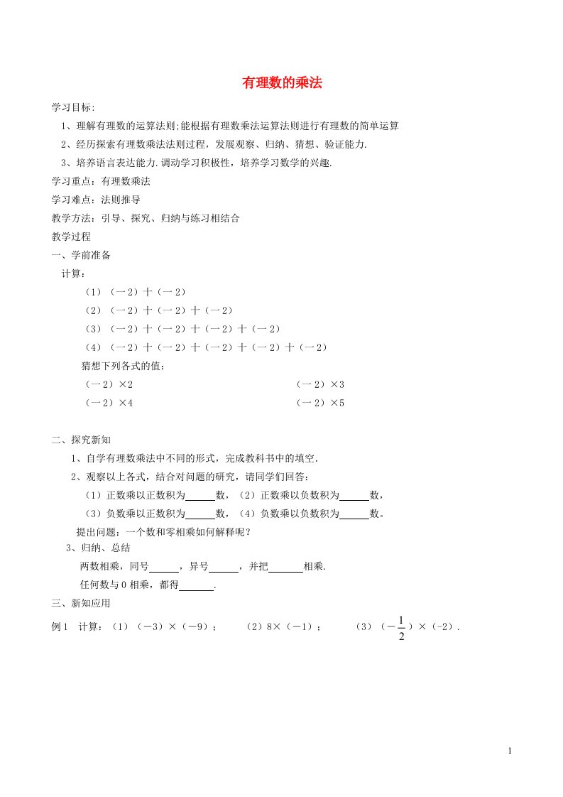 2021秋七年级数学上册第一章有理数1.8有理数的乘法1有理数的乘法学案新版冀教版