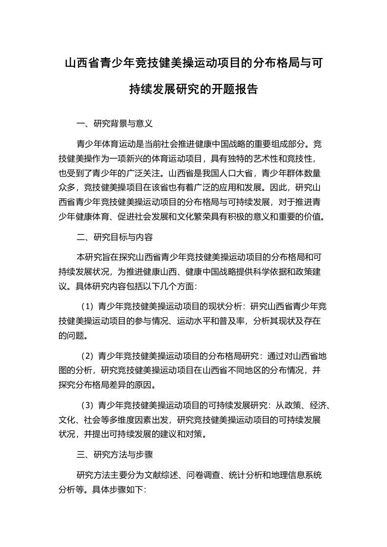 山西省青少年竞技健美操运动项目的分布格局与可持续发展研究的开题报告