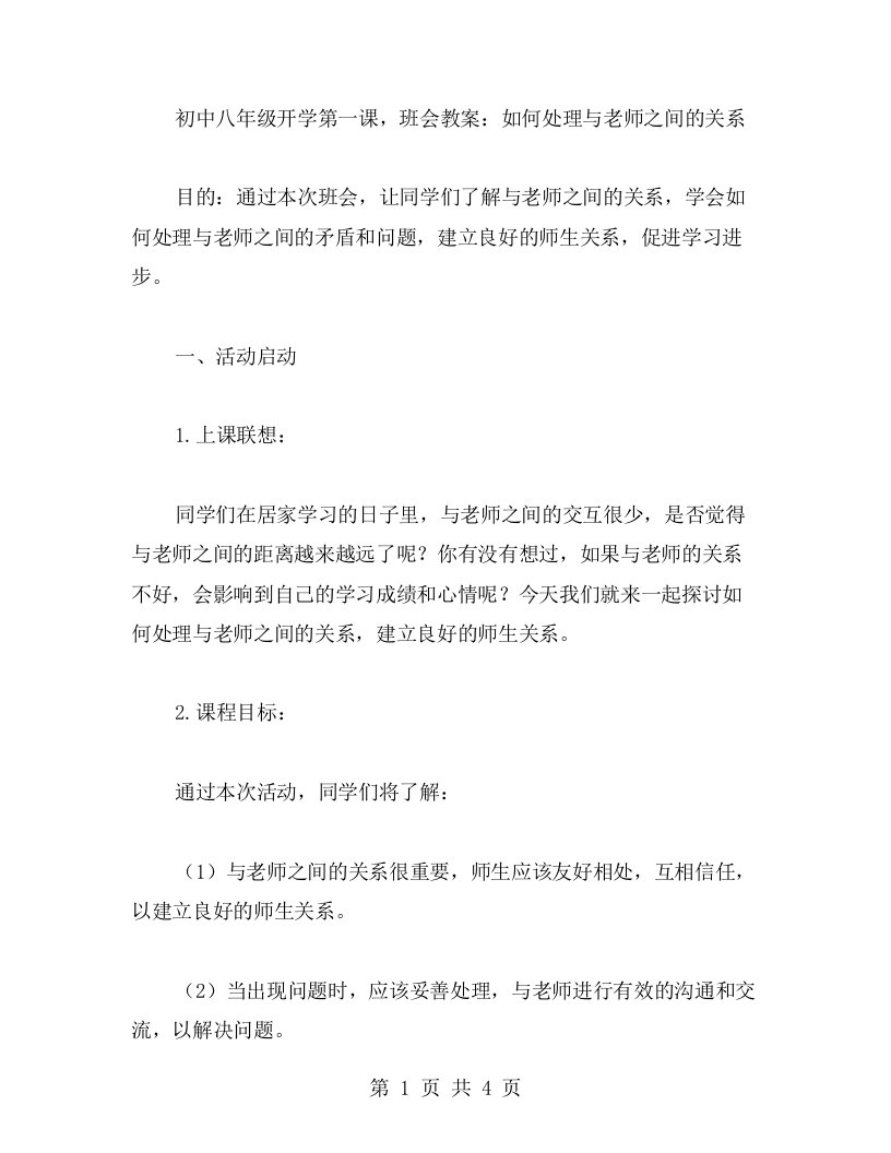 初中八年级开学第一课班会教案：如何处理与老师之间的关系教案