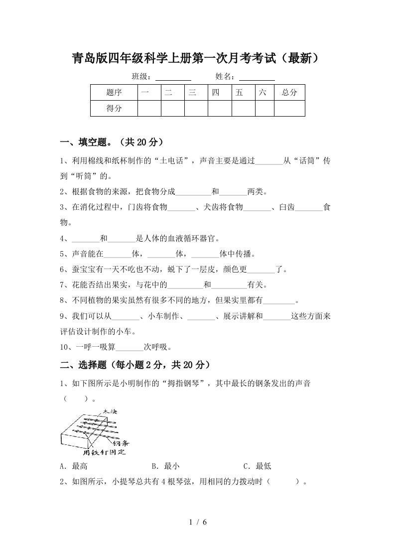 青岛版四年级科学上册第一次月考考试最新