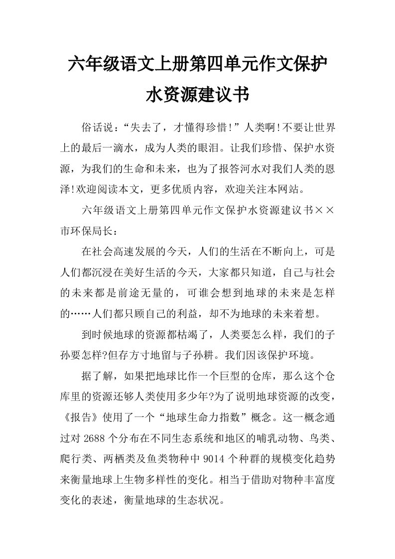 六年级语文上册第四单元作文保护水资源建议书