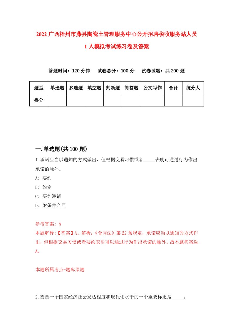 2022广西梧州市藤县陶瓷土管理服务中心公开招聘税收服务站人员1人模拟考试练习卷及答案第6次