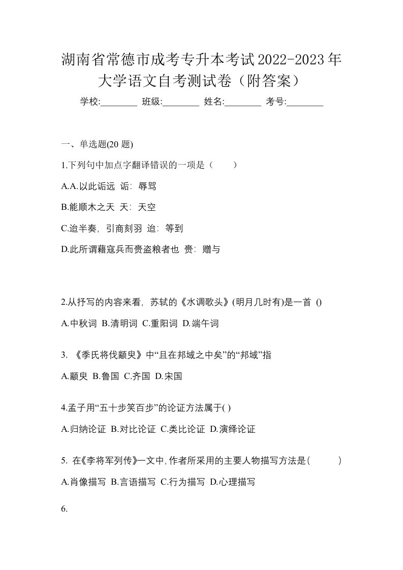 湖南省常德市成考专升本考试2022-2023年大学语文自考测试卷附答案