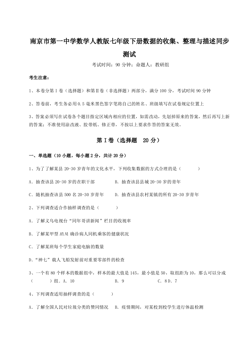 滚动提升练习南京市第一中学数学人教版七年级下册数据的收集、整理与描述同步测试试卷（详解版）