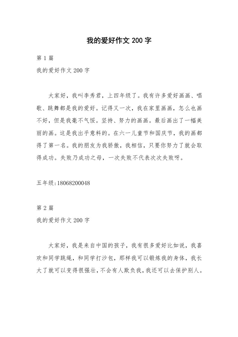 我的爱好作文200字