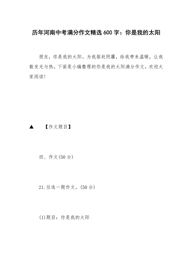 历年河南中考满分作文精选600字：你是我的太阳