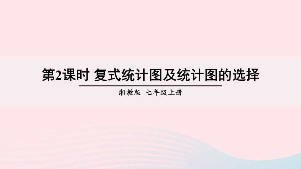 2023七年级数学上册第5章数据的收集与统计图5.2统计图第2课时复式统计图及统计图的选择上课课件新版湘教版