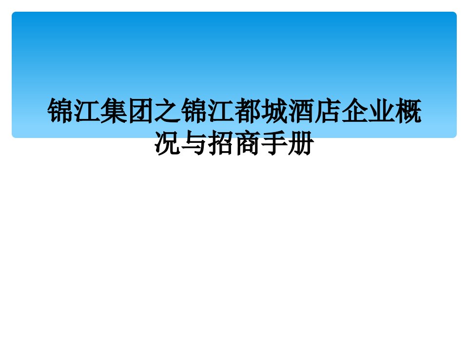 锦江集团之锦江都城酒店企业概况与招商手册