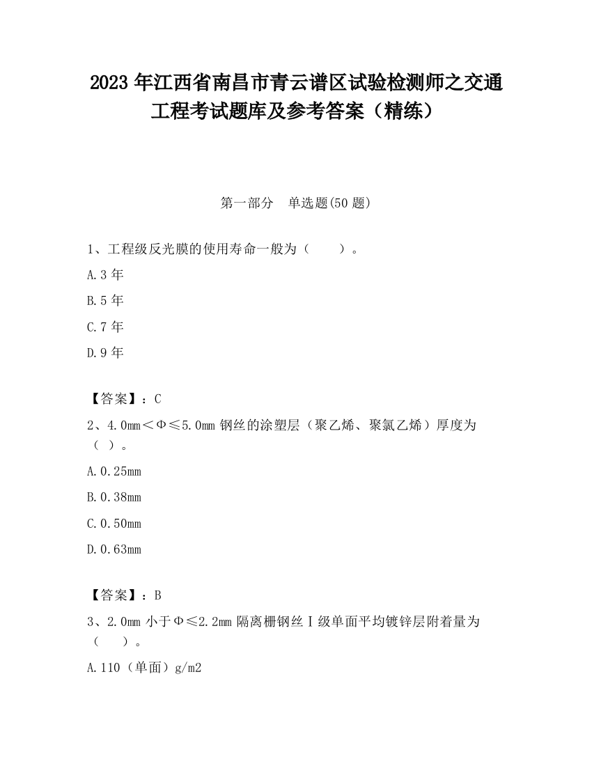 2023年江西省南昌市青云谱区试验检测师之交通工程考试题库及参考答案（精练）