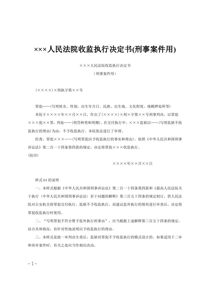 215;215;215;人民法院收监执行决定书(刑事案件用)范文