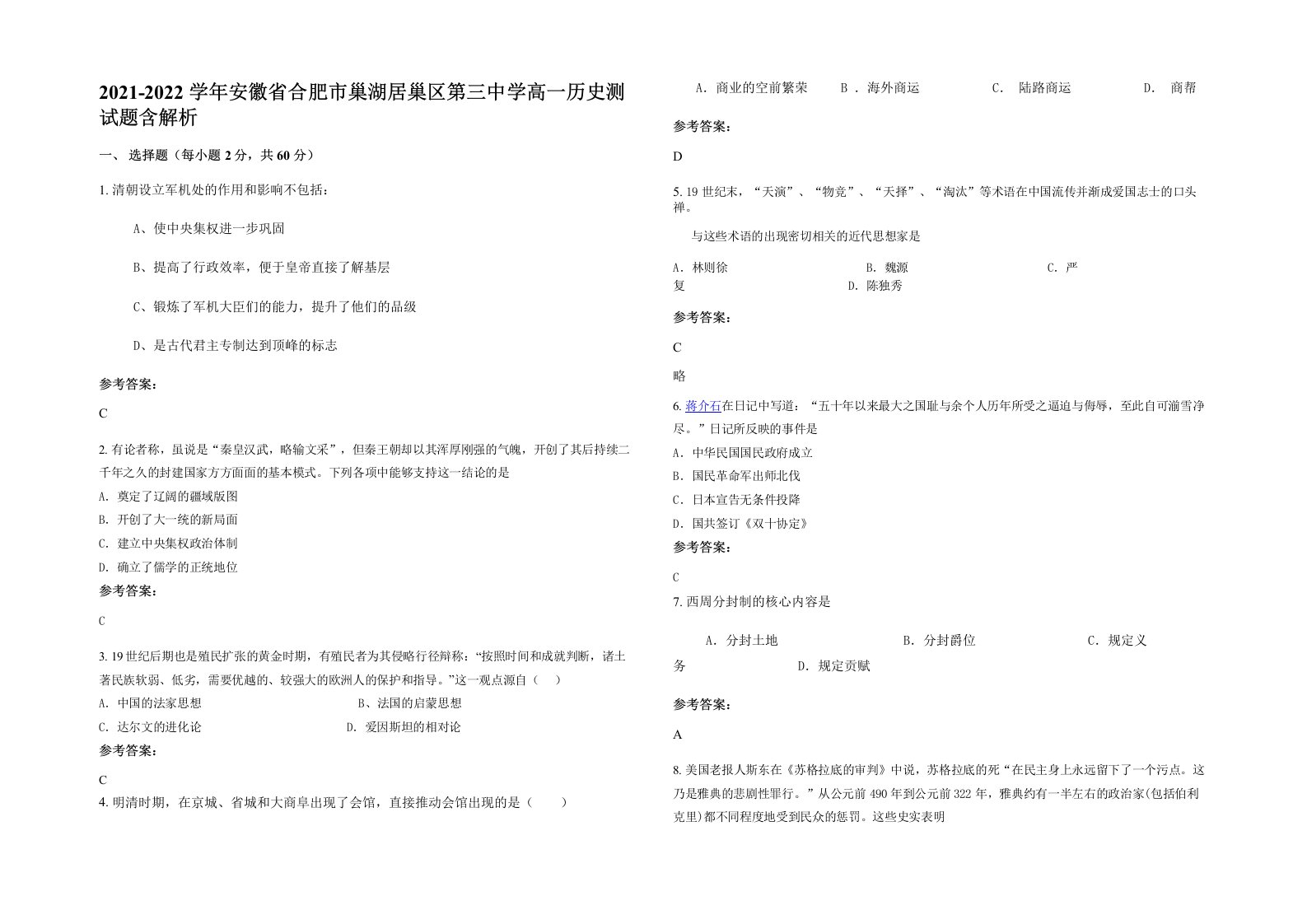 2021-2022学年安徽省合肥市巢湖居巢区第三中学高一历史测试题含解析