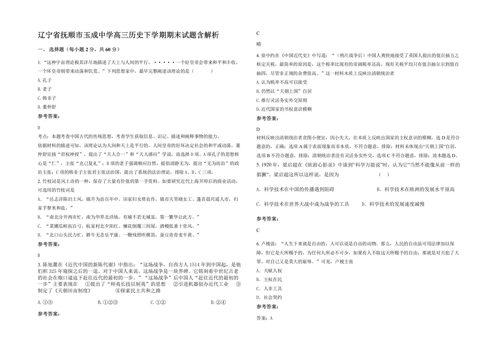 辽宁省抚顺市玉成中学高三历史下学期期末试题含解析