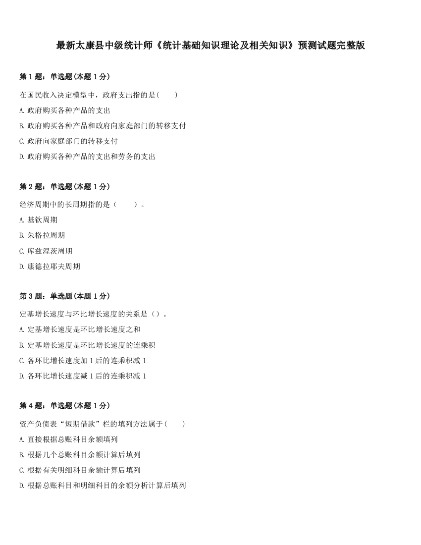 最新太康县中级统计师《统计基础知识理论及相关知识》预测试题完整版