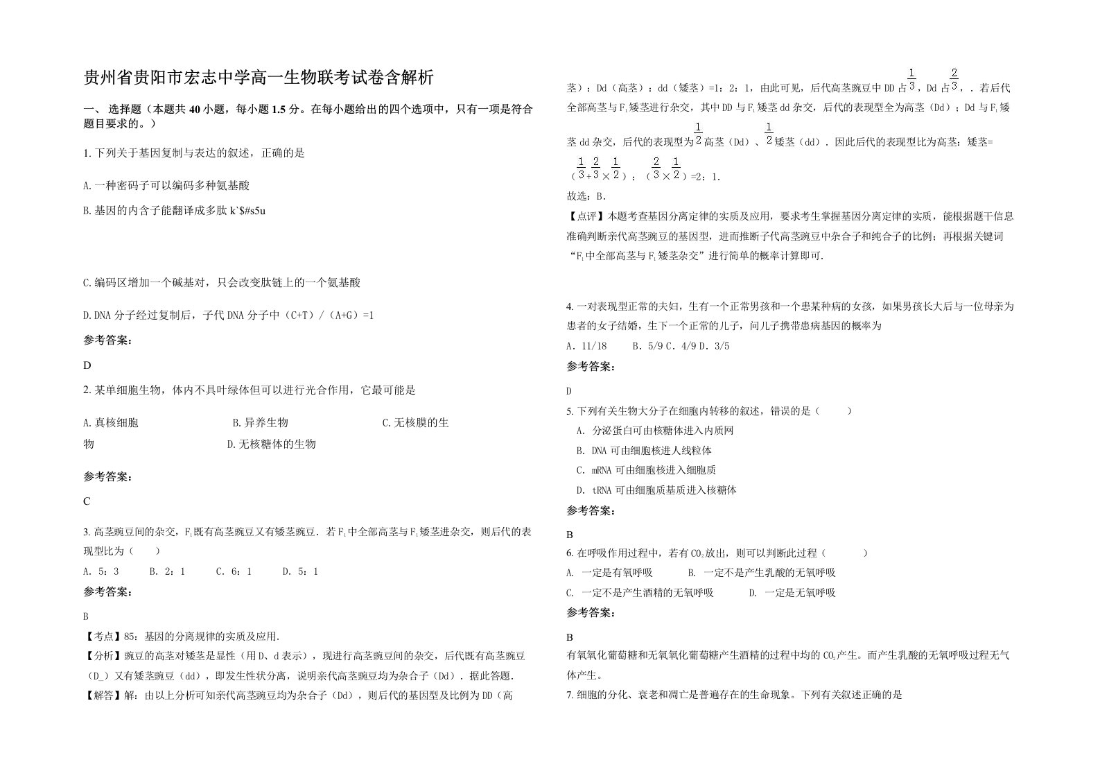 贵州省贵阳市宏志中学高一生物联考试卷含解析